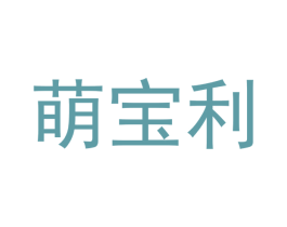萌宝利 第20类家具商标图样