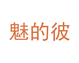 魅的彼 第20类家具商标图样
