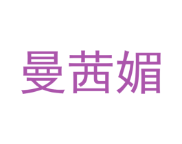 曼茜媚 第20类家具商标图样