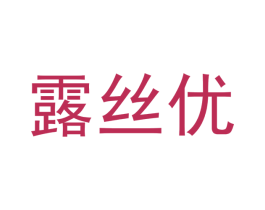 露丝优 第20类家具商标图样