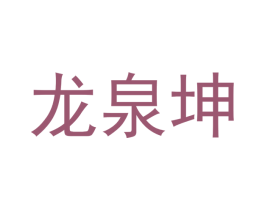 龙泉坤 第20类家具商标图样