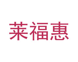 莱福惠 第20类家具商标图样