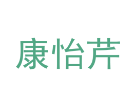 康怡芹 第20类家具商标图样