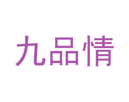 九品情 第20类家具商标图样
