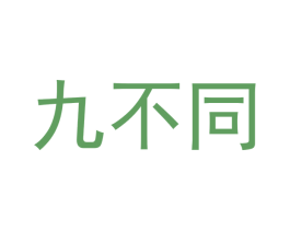 九不同 第20类家具商标图样