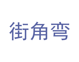 街角弯 第20类家具商标图样