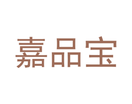 嘉品宝 第20类家具商标图样