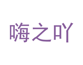 嗨之吖 第20类家具商标图样