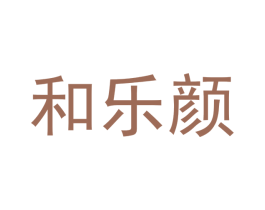 和乐颜 第20类家具商标图样