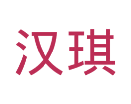 汉琪 第20类家具商标图样