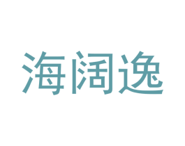 海阔逸 第20类家具商标图样