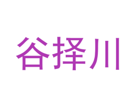 谷择川 第20类家具商标图样