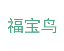福宝鸟 第20类家具商标图样