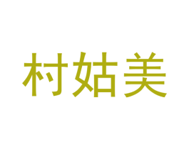 村姑美 第20类家具商标图样