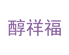 醇祥福 第20类家具商标图样