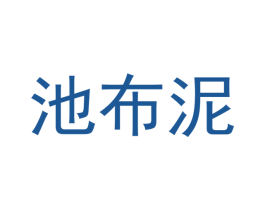 池布泥 第20类家具商标图样