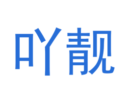 吖靓 第20类家具商标图样