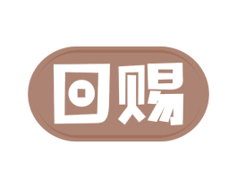 回赐 第19类建筑材料商标图样