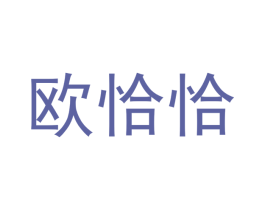 欧恰恰 第19类建筑材料商标图样