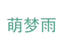 萌梦雨 第19类建筑材料商标图样