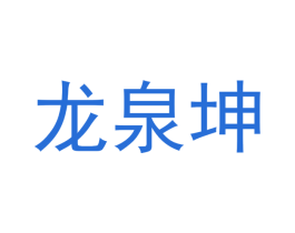 龙泉坤 第19类建筑材料商标图样