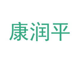 康润平 第19类建筑材料商标图样