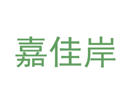 嘉佳岸 第19类建筑材料商标图样