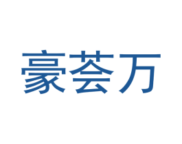 豪荟万 第19类建筑材料商标图样
