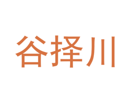 谷择川 第19类建筑材料商标图样