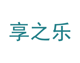 享之乐 第18类皮革箱包商标图样