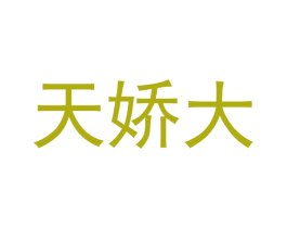 天娇大 第18类皮革箱包商标图样