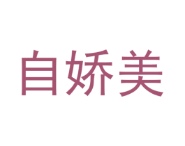自娇美 第17类橡胶制品商标图样
