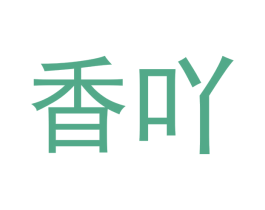 香吖 第17类橡胶制品商标图样