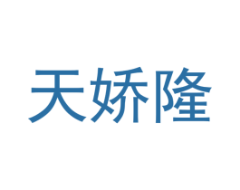 天娇隆 商标图样