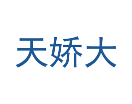 天娇大 第17类橡胶制品商标图样