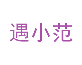 遇小范 第16类办公工具商标图样