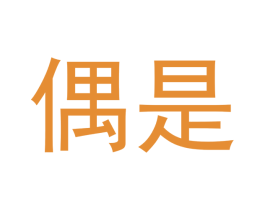 偶是 第16类办公工具商标图样