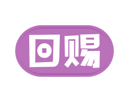 回赐 第16类办公工具商标图样