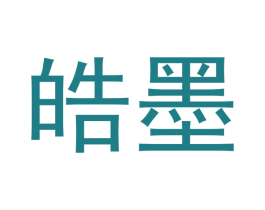 皓墨 第16类办公工具商标图样