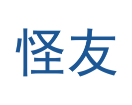 怪友 第16类办公工具商标图样