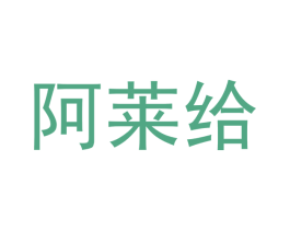 阿莱给 第16类办公工具商标图样