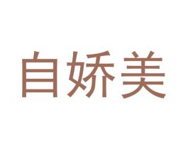自娇美 第16类办公工具商标图样