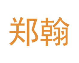 郑翰 第16类办公工具商标图样