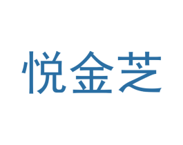 悦金芝 第16类办公工具商标图样