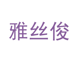 雅丝俊 第16类办公工具商标图样