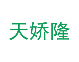 天娇隆 第16类办公工具商标图样