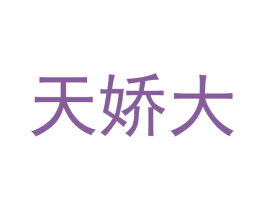 天娇大 第16类办公工具商标图样