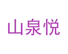 山泉悦 第16类办公工具商标图样