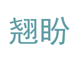 翘盼 第16类办公工具商标图样