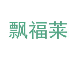 飘福莱 第16类办公工具商标图样